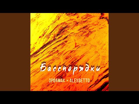 3PO4MAK, AlexGetto - Басспорядки видео (клип)