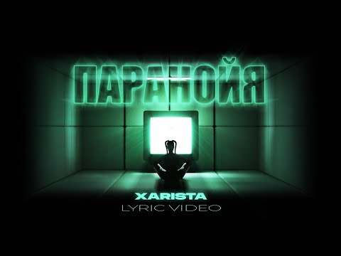 Scoundrel. - Паранойя видео (клип)