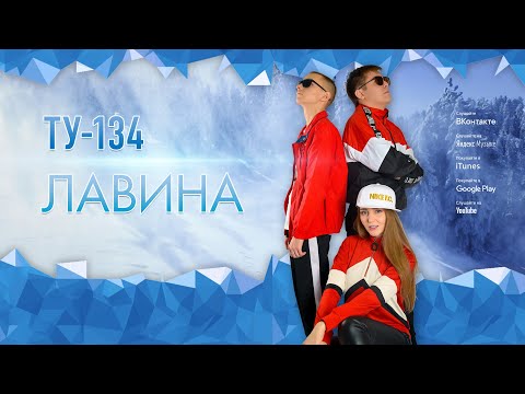 ТУ-134 - Лавина видео (клип)