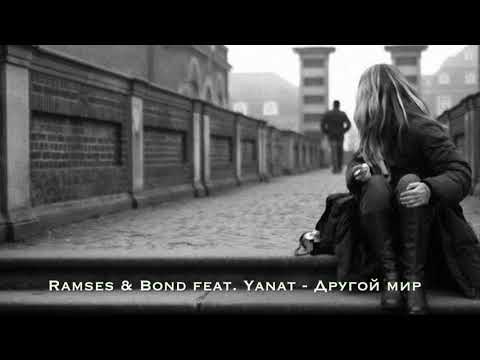 Ramses & Bond feat. Yanat - Другой мир видео (клип)