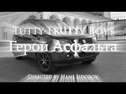 Tutty-Frutty Boys - Герой Асфальта видео (клип)