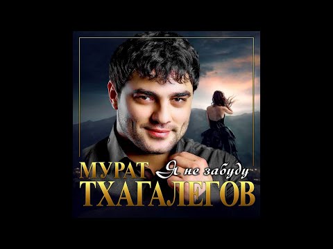 Мурат Тхагалегов - Я не забуду видео (клип)