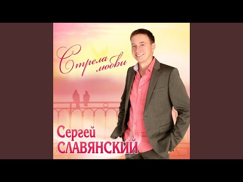 Сергей Славянский - Фата видео (клип)