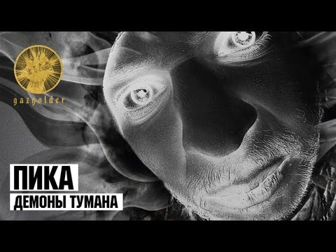 Pika - Демоны тумана видео (клип)