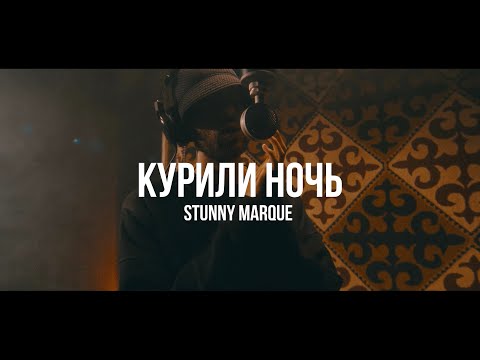 Stunny Marque - Курили ночь видео (клип)