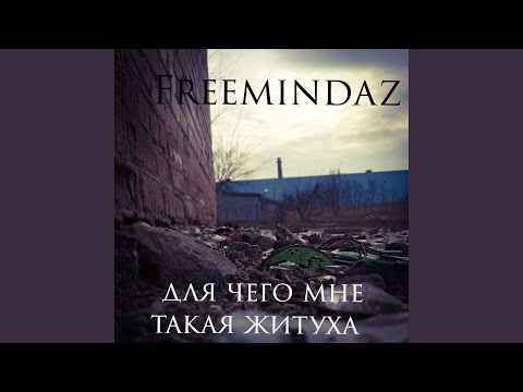 FreemindaZ - Для чего мне такая житуха видео (клип)