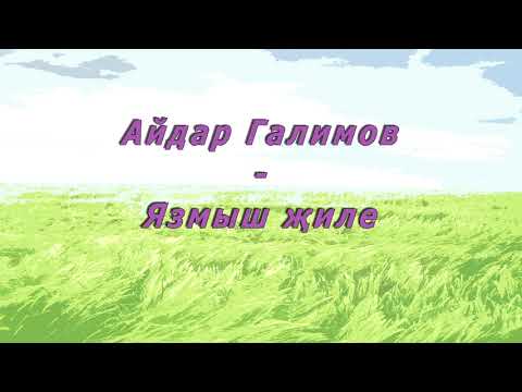 Айдар Галимов - Язмыш жиле видео (клип)