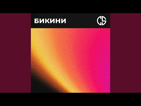 Cosmo & Skoro, 3xl Pro - Бикини видео (клип)