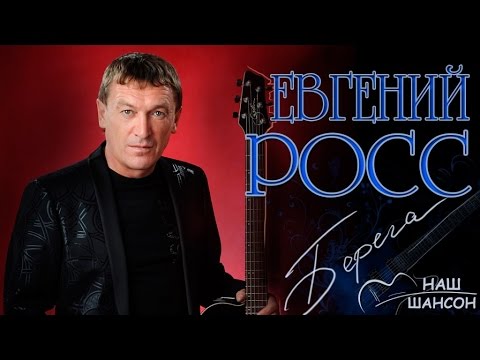 Евгений Росс - Берега видео (клип)