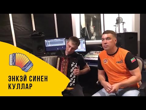 Филюс Кагиров - Энкэй, синен куллар видео (клип)