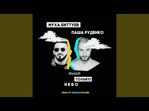 Муха Биттуев, Паша Руденко - Выше только небо видео (клип)