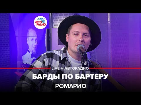 Ромарио - Барды по бартеру видео (клип)