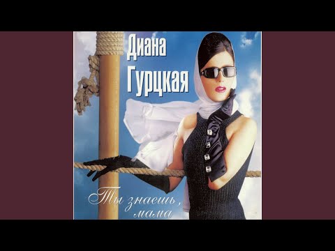 Диана Гурцкая - Метели видео (клип)