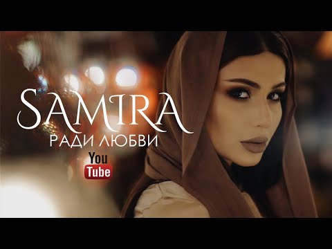 Samira - Ради любви видео (клип)