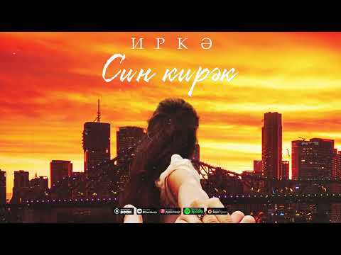 Иркэ - Нигэ сон видео (клип)