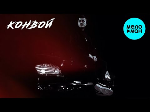 SAFFIN - Конвой видео (клип)