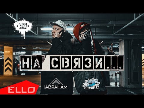 CrazyDen, Abraham - На связи (Prod. by JayDab) видео (клип)