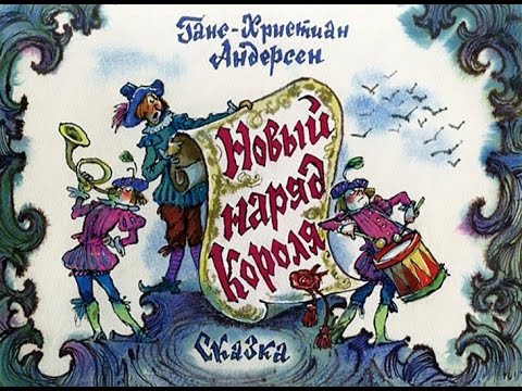 Дмитрий Силантьев - Новый наряд короля видео (клип)