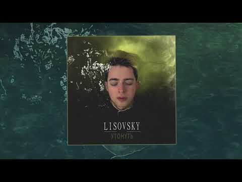 Lisovsky - Утонуть видео (клип)