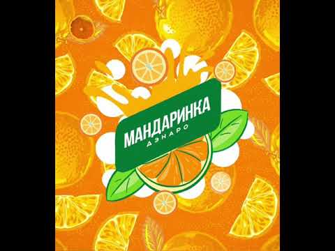 Дэнаро - Мандаринка (Original Mix) видео (клип)