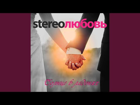 STEREOЛЮБОВЬ - Первый шаг видео (клип)