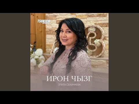 Элита Секинаева - Сыгъдаг уарзт видео (клип)