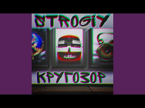 Strogiy - Кругозор видео (клип)