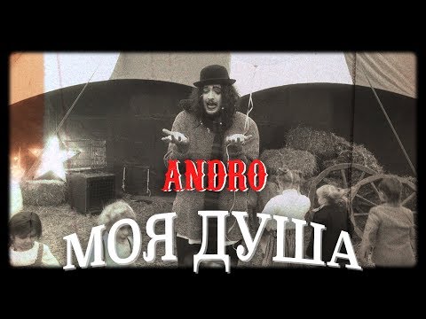 Andro - Моя душа видео (клип)