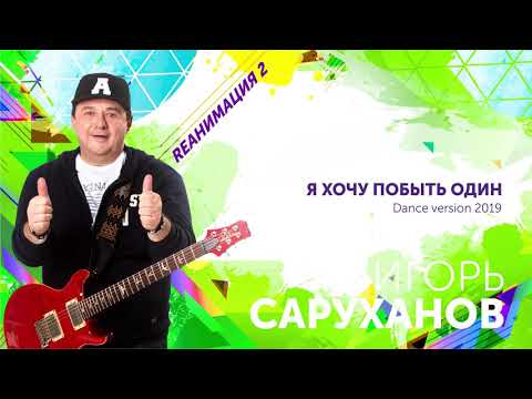 Игорь Саруханов - Я хочу побыть один (Dance Version 2019) видео (клип)