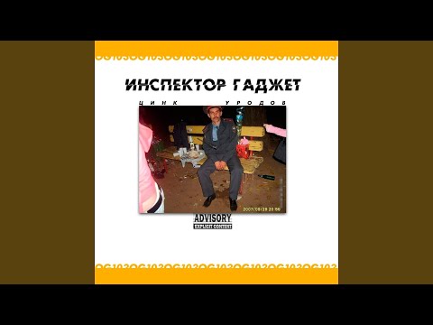 Цинк Уродов - ИНСПЕКТОР ГАДЖЕТ видео (клип)