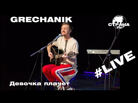 GRECHANIK - Девочка плачет (Acoustic) видео (клип)