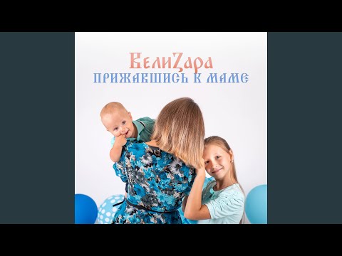 ВелиZара - Мир душой ребёнка видео (клип)