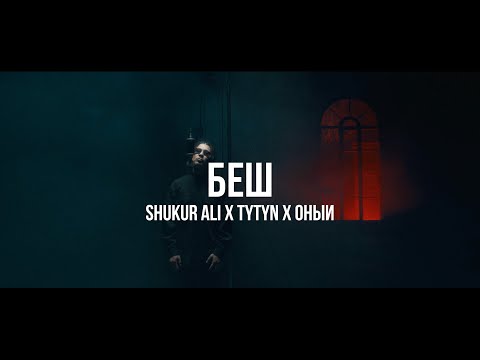 Tytyn, Shukur Ali, оный - Пока творим видео (клип)