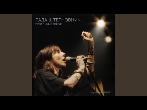 Рада и Терновник - Сон видео (клип)