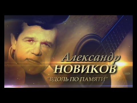 Александр Новиков - Вдоль по памяти видео (клип)