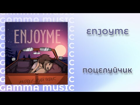 ENJOYME - Поцелуйчик видео (клип)