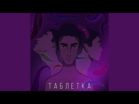 Max Ten - Таблетка видео (клип)