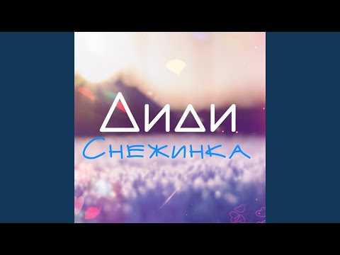 Диди - Снежинка видео (клип)