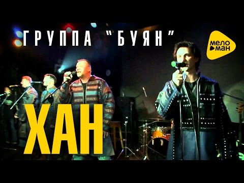 БУЯН - Хан видео (клип)