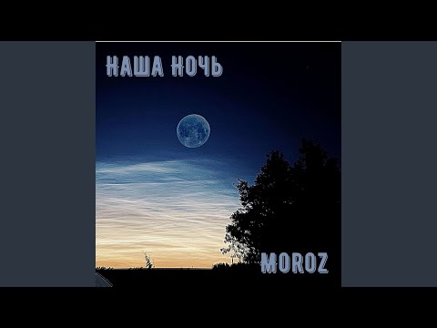 MOROZ - Наша Ночь (Original Mix) видео (клип)