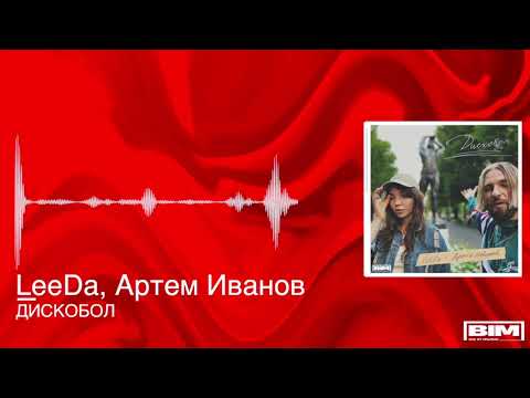 LeeDa, Артем Иванов - Дискобол видео (клип)