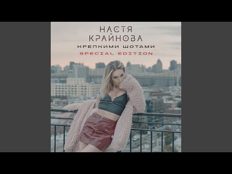 KRAYNOVA - Крепкими шотами (Reflex Flash Retro Wave Remix) видео (клип)