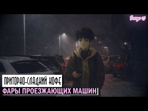 Приторно-сладкий кофе - Набью Себе Морду видео (клип)