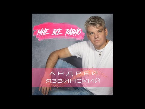 Андрей Язвинский - Мне всё равно видео (клип)