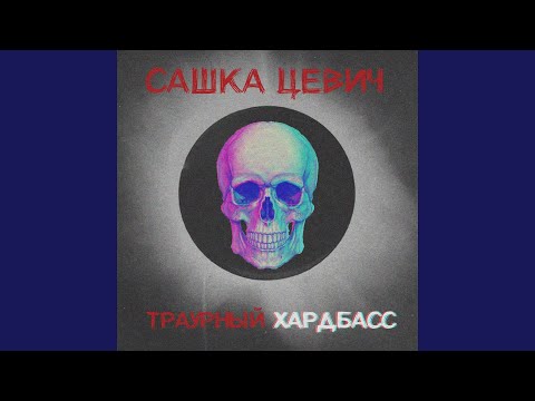 Сашка Цевич - Траурный хардбасс видео (клип)