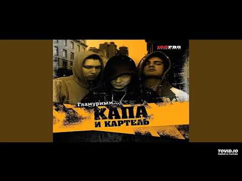 Kapa, Kartiel - Судно Покидает Док видео (клип)