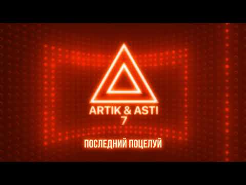 Artik & Asti - Последний поцелуй видео (клип)