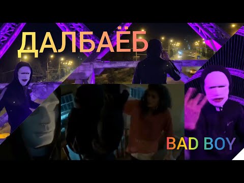 Clxudboy - Бади Бенг видео (клип)