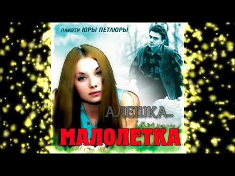 Малолетка - Алёшка видео (клип)