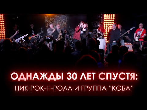 Ник Рок-н-Ролл - Филька Шкворень (feat. Коба) [Remastering 2021] видео (клип)